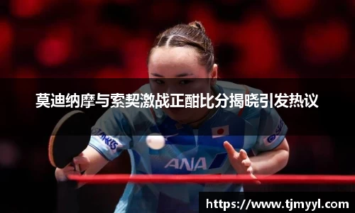 莫迪纳摩与索契激战正酣比分揭晓引发热议