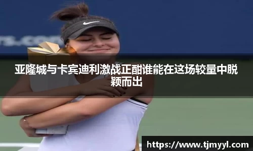 亚隆城与卡宾迪利激战正酣谁能在这场较量中脱颖而出