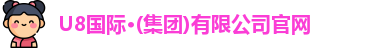 u8国际